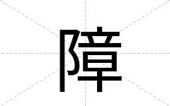障