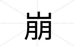 崩