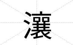 瀼