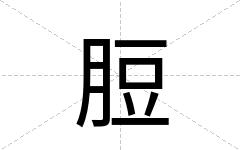 脰