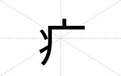 疒