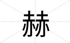 赫