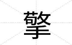 擎