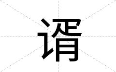 谞
