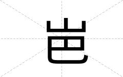 岜