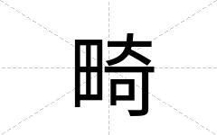 畸