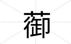 蓹