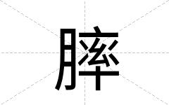 膟
