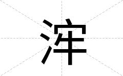 浶