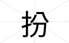 扮