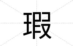瑕