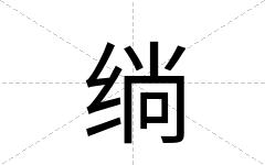 绱