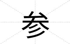 参