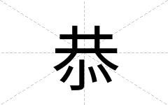恭