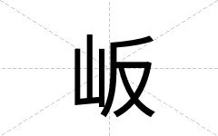 岅