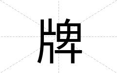 牌