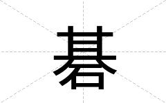碁