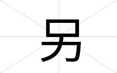 另
