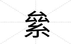 絫