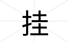 挂