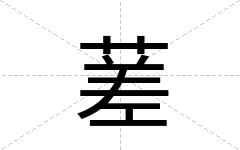 蒫
