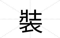 裝