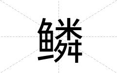 鳞