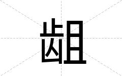 龃