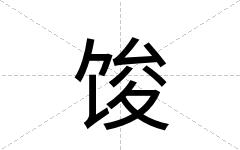 馂