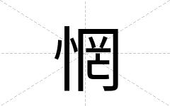 惘