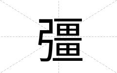 彊