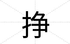 挣