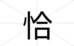 恰