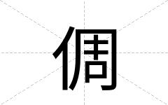 倜