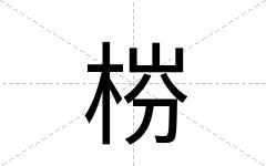 梤