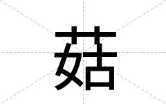 菇