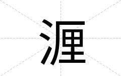 湹