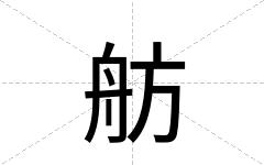 舫