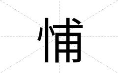 悑
