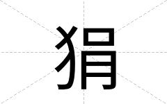 狷