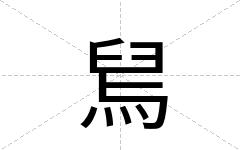 舃