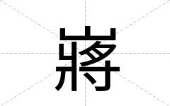 嶈