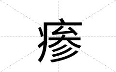 瘆