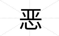 恶
