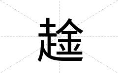 趛