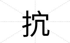 抭