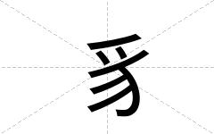 豸
