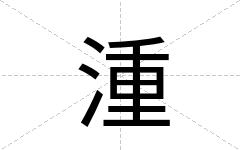 湩