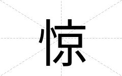 惊