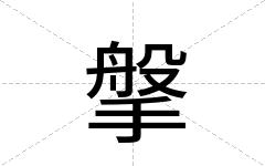搫